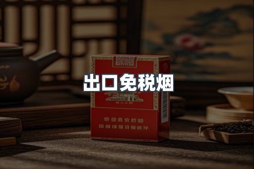 出口免税烟